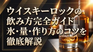 ウイスキーロックの飲み方完全ガイド｜氷・量・作り方のコツを徹底解説