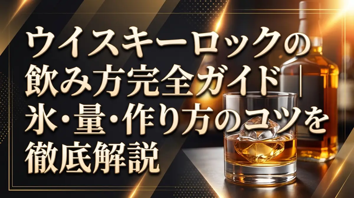 ウイスキーロックの飲み方完全ガイド｜氷・量・作り方のコツを徹底解説