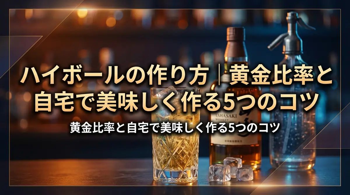 ハイボールの作り方｜黄金比率と自宅で美味しく作る5つのコツ