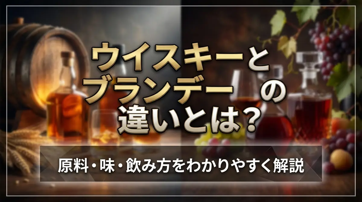 ウイスキーとブランデーの違いとは？原料・味・飲み方をわかりやすく解説