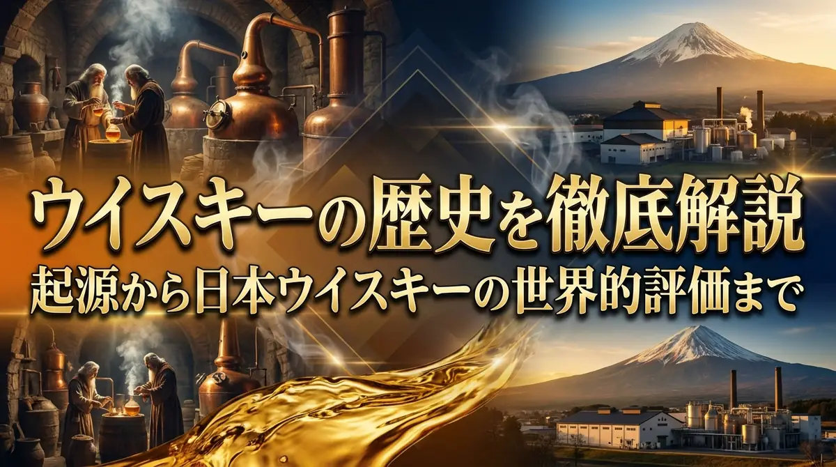 ウイスキーの歴史を徹底解説|起源から日本ウイスキーの世界的評価まで