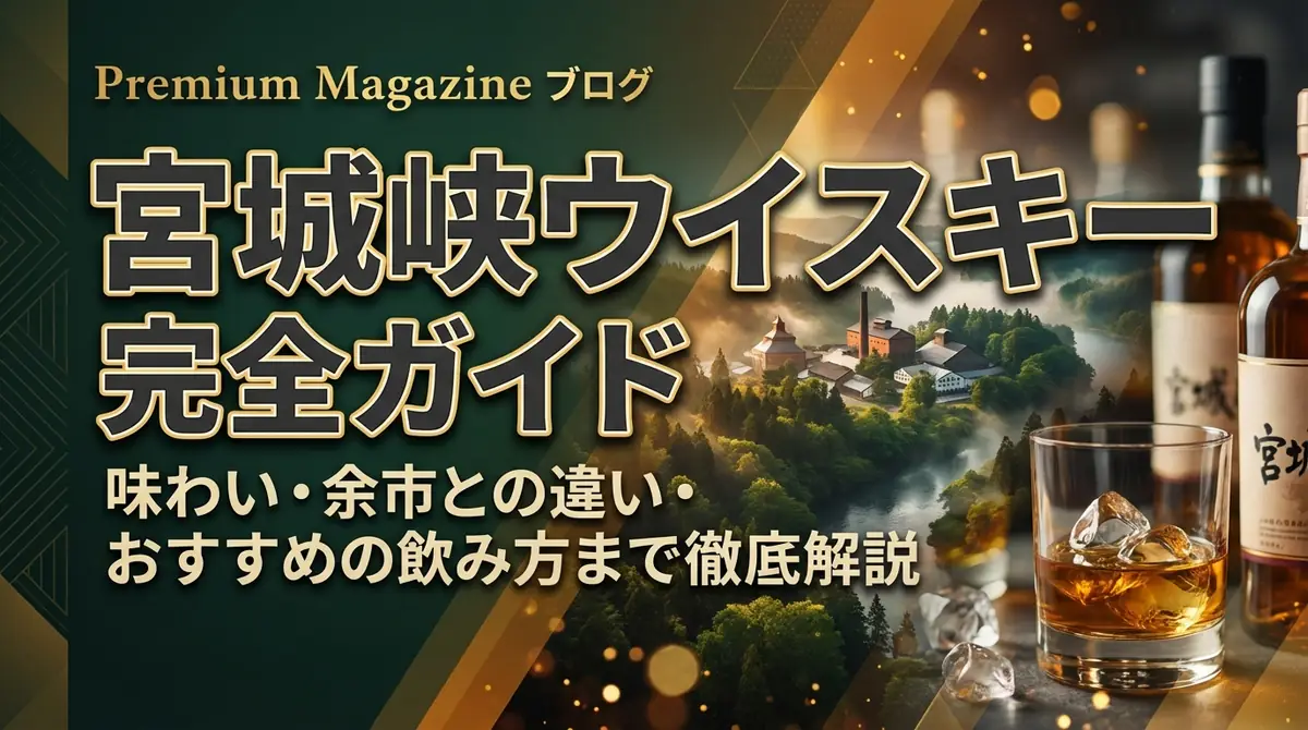 宮城峡ウイスキー完全ガイド｜味わい・余市との違い・おすすめの飲み方まで徹底解説