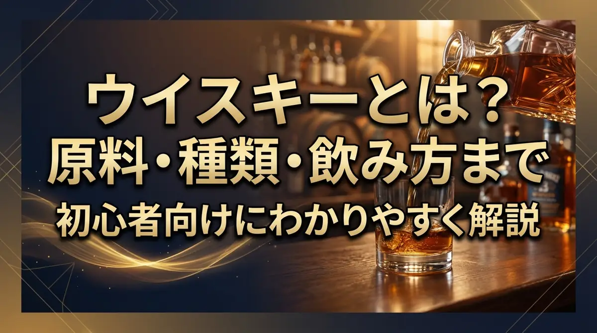 ウイスキーとは？原料・種類・飲み方まで初心者向けにわかりやすく解説
