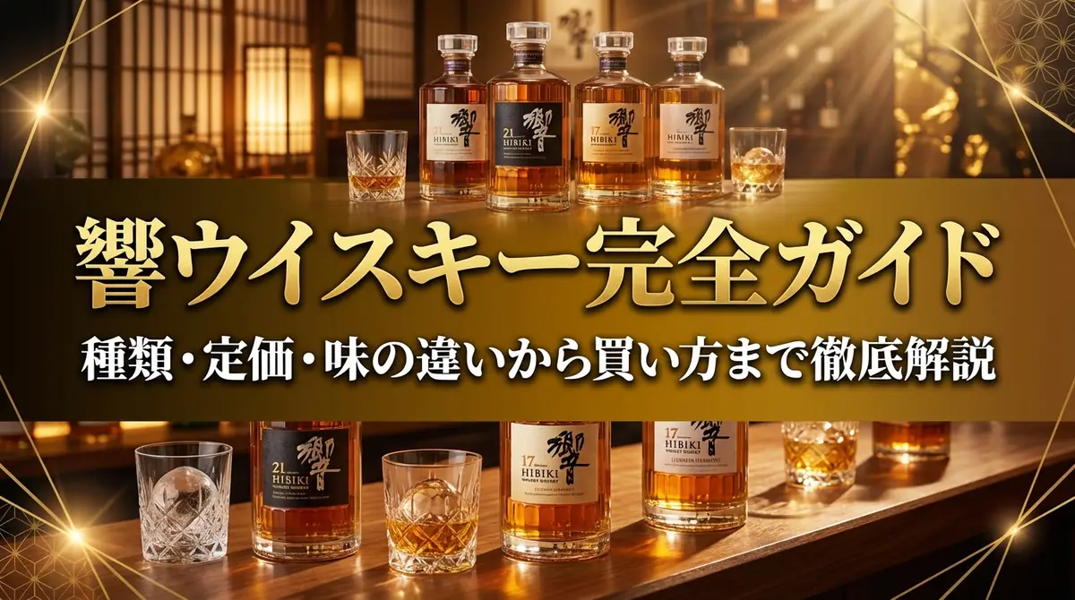 響ウイスキー完全ガイド｜種類・定価・味の違いから買い方まで徹底解説