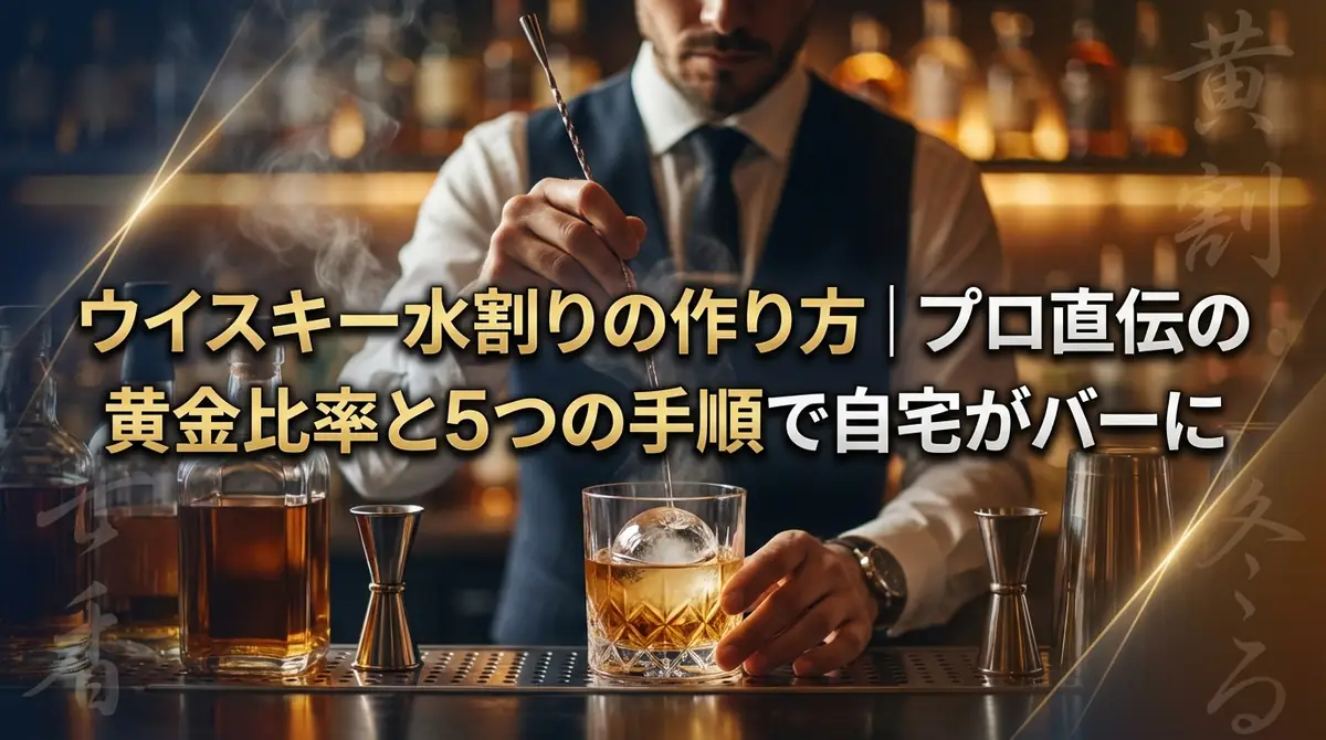 ウイスキー水割りの作り方｜プロ直伝の黄金比率と5つの手順で自宅がバーに