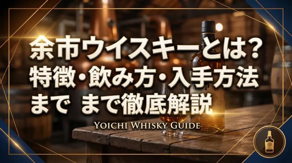 余市ウイスキーとは？特徴・飲み方・入手方法まで徹底解説