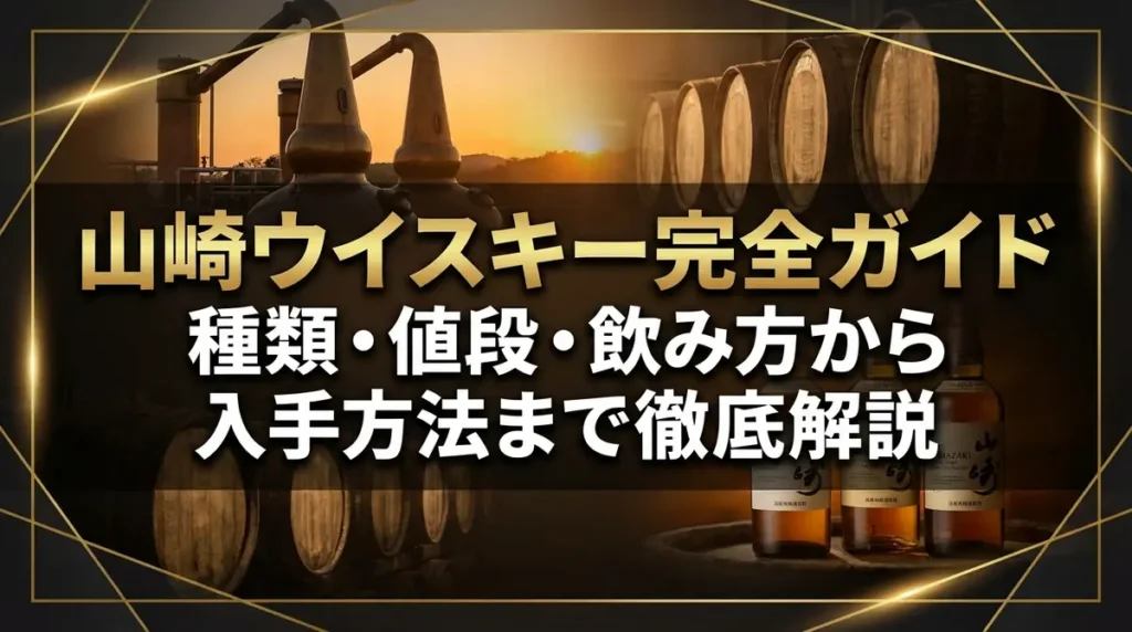 山崎ウイスキー完全ガイド｜種類・値段・飲み方から入手方法まで徹底解説