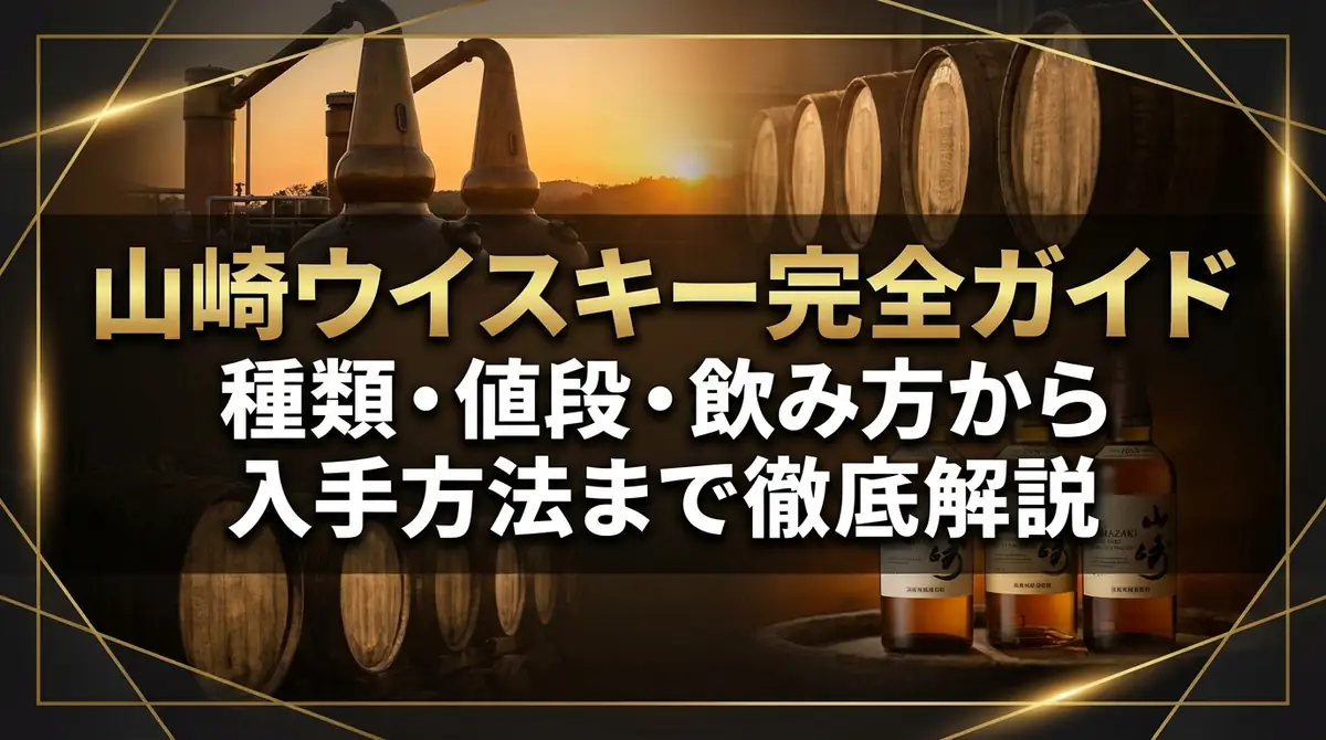 山崎ウイスキー完全ガイド｜種類・値段・飲み方から入手方法まで徹底解説