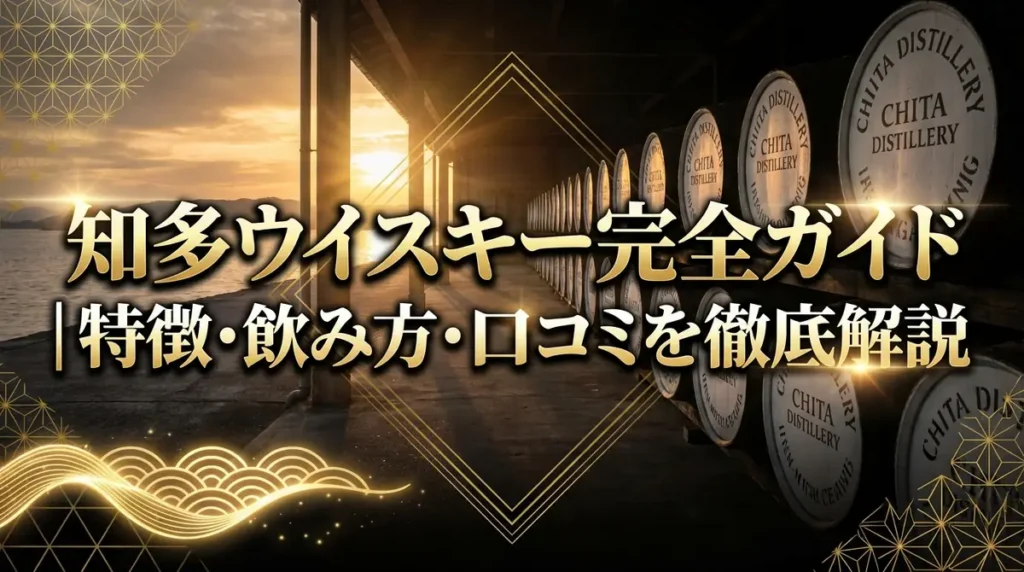 知多ウイスキー完全ガイド｜特徴・飲み方・口コミを徹底解説