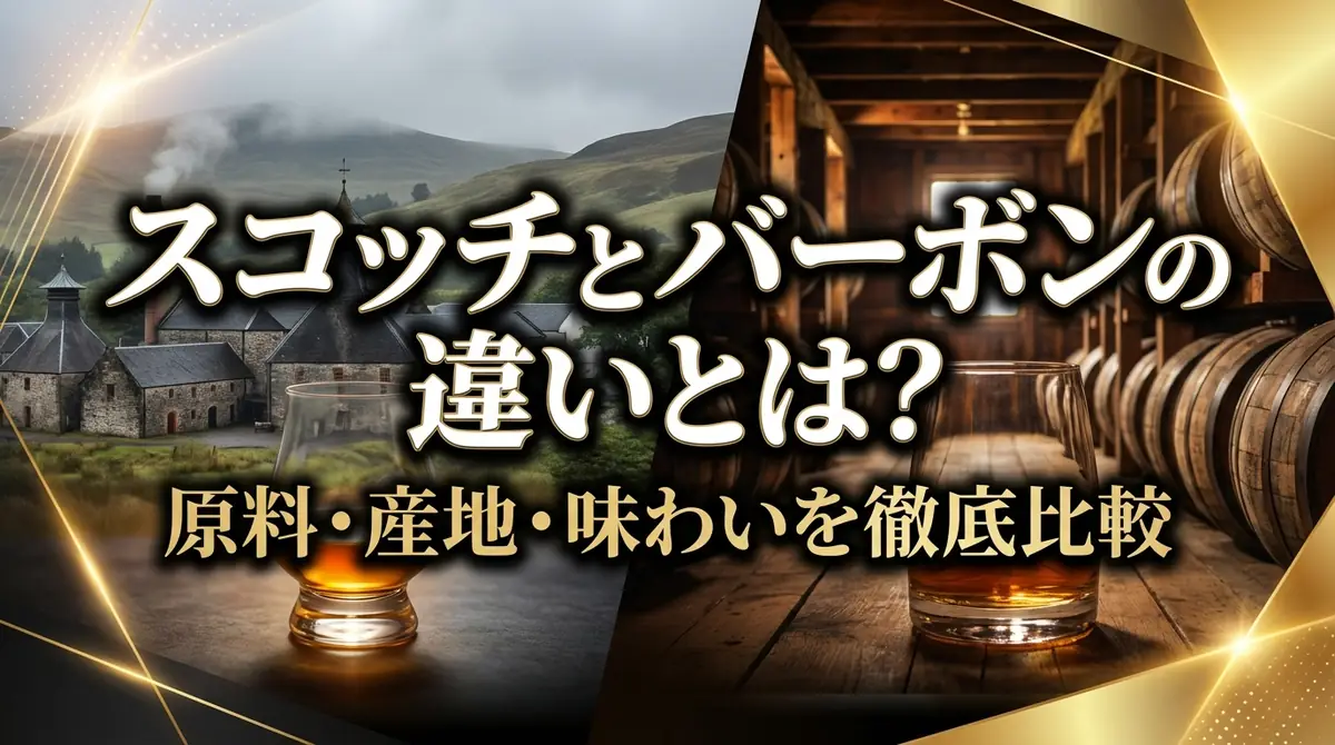 スコッチとバーボンの違いとは？原料・産地・味わいを徹底比較