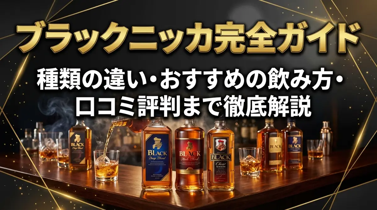 ブラックニッカ完全ガイド｜種類の違い・おすすめの飲み方・口コミ評判まで徹底解説