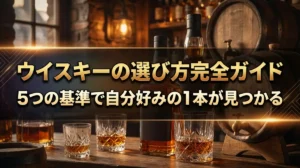 ウイスキーの選び方完全ガイド｜5つの基準で自分好みの1本が見つかる
