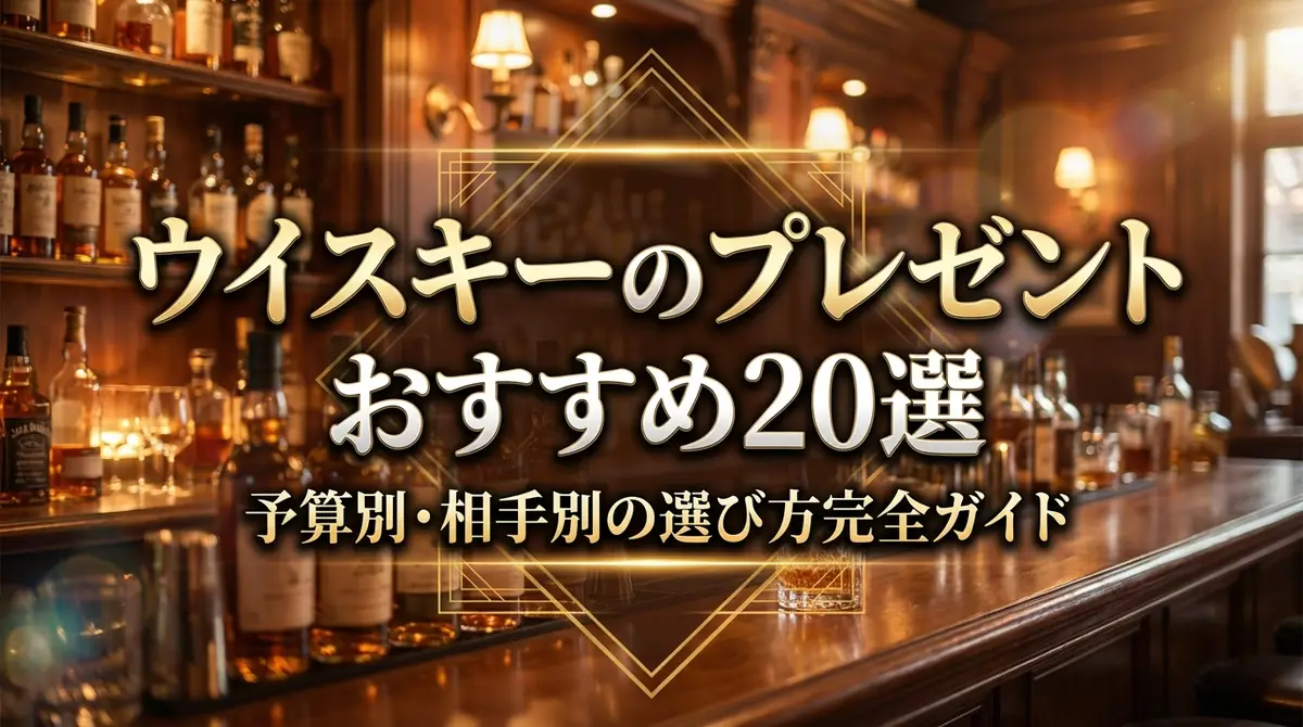 ウイスキーのプレゼントおすすめ20選｜予算別・相手別の選び方完全ガイド