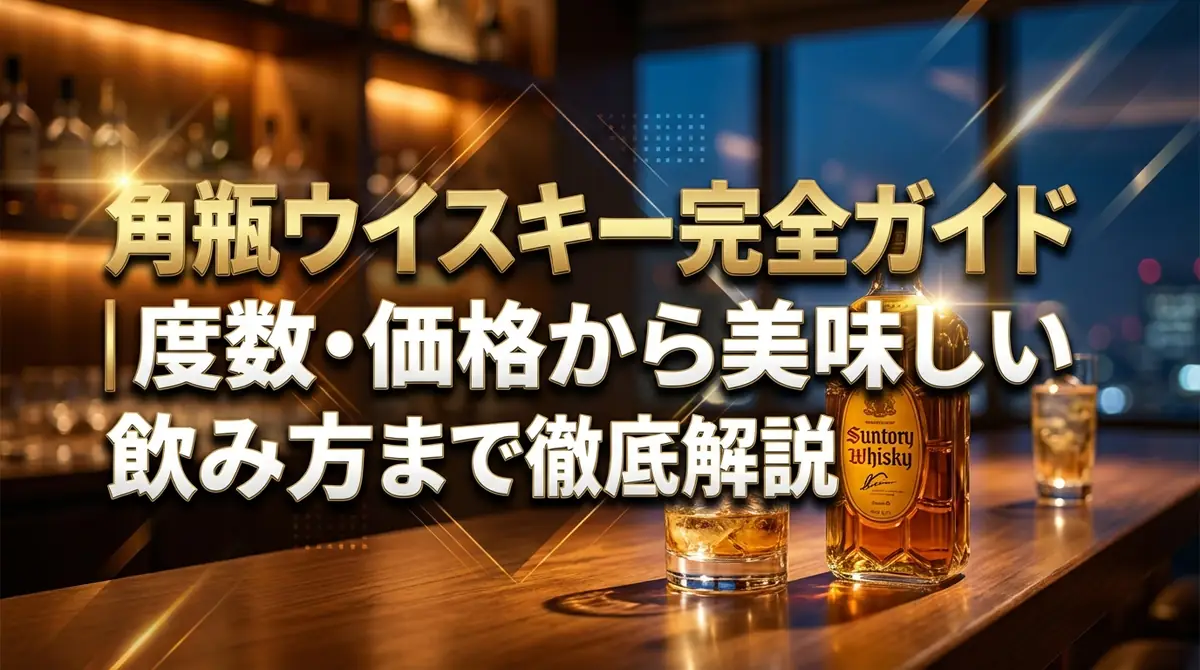 角瓶ウイスキー完全ガイド｜度数・価格から美味しい飲み方まで徹底解説