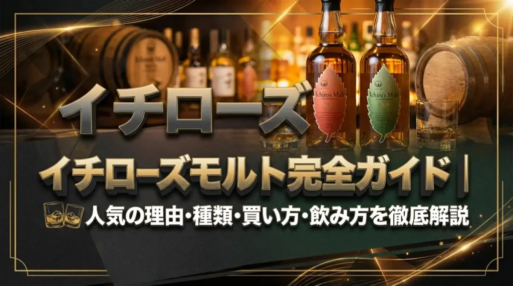 イチローズモルト完全ガイド｜人気の理由・種類・買い方・飲み方を徹底解説