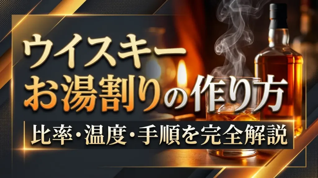 ウイスキーお湯割りの作り方｜比率・温度・手順を完全解説