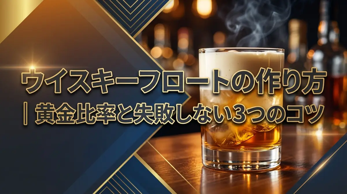 ウイスキーフロートの作り方｜黄金比率と失敗しない3つのコツ