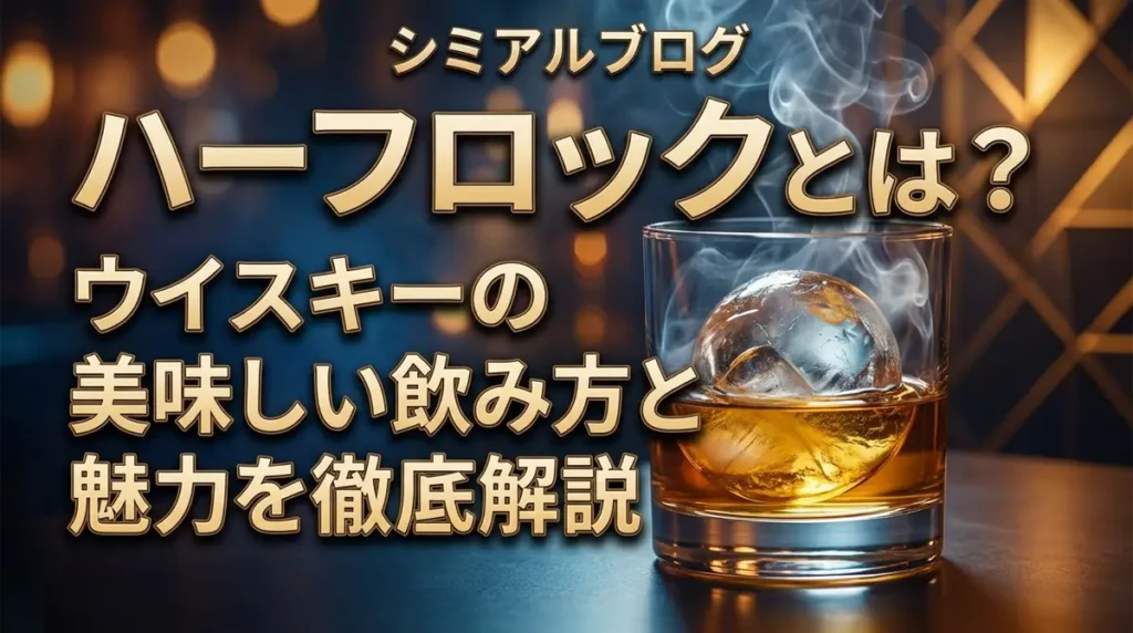 ハーフロックとは？ウイスキーの美味しい飲み方と魅力を徹底解説