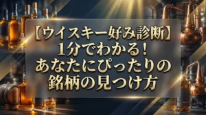 【ウイスキー好み診断】1分でわかる！あなたにぴったりの銘柄の見つけ方