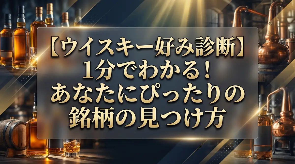 【ウイスキー好み診断】1分でわかる！あなたにぴったりの銘柄の見つけ方