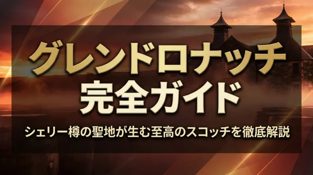 グレンドロナッチ完全ガイド｜シェリー樽の聖地が生む至高のスコッチを徹底解説