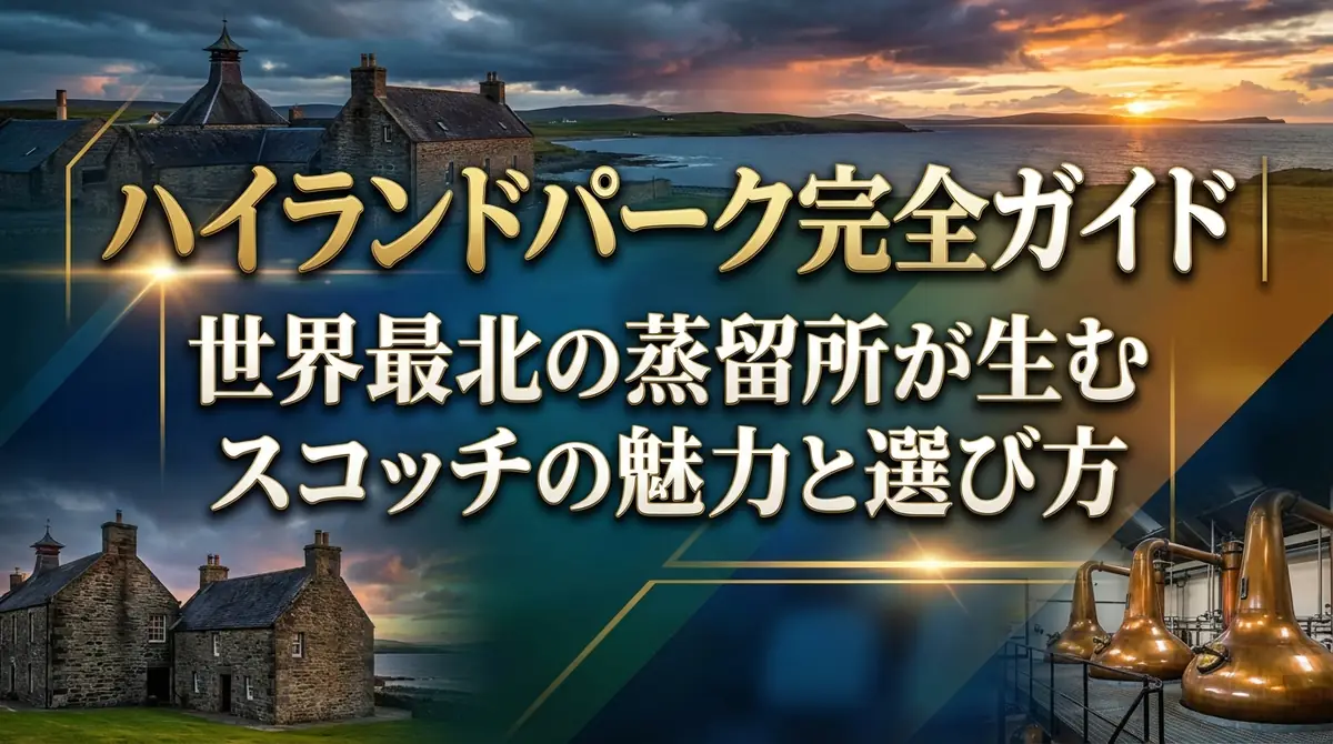 ハイランドパーク完全ガイド|世界最北の蒸留所が生むスコッチの魅力と選び方