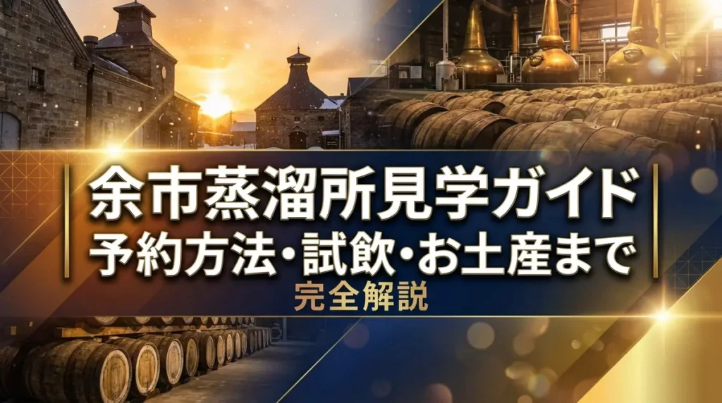 余市蒸溜所見学ガイド｜予約方法・試飲・お土産まで完全解説