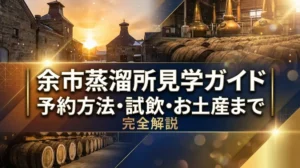 余市蒸溜所見学ガイド｜予約方法・試飲・お土産まで完全解説