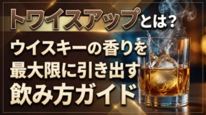 トワイスアップとは？ウイスキーの香りを最大限に引き出す飲み方ガイド