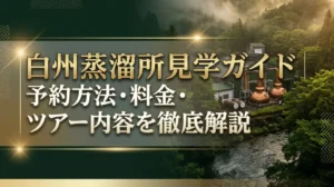 白州蒸溜所見学ガイド｜予約方法・料金・ツアー内容を徹底解説