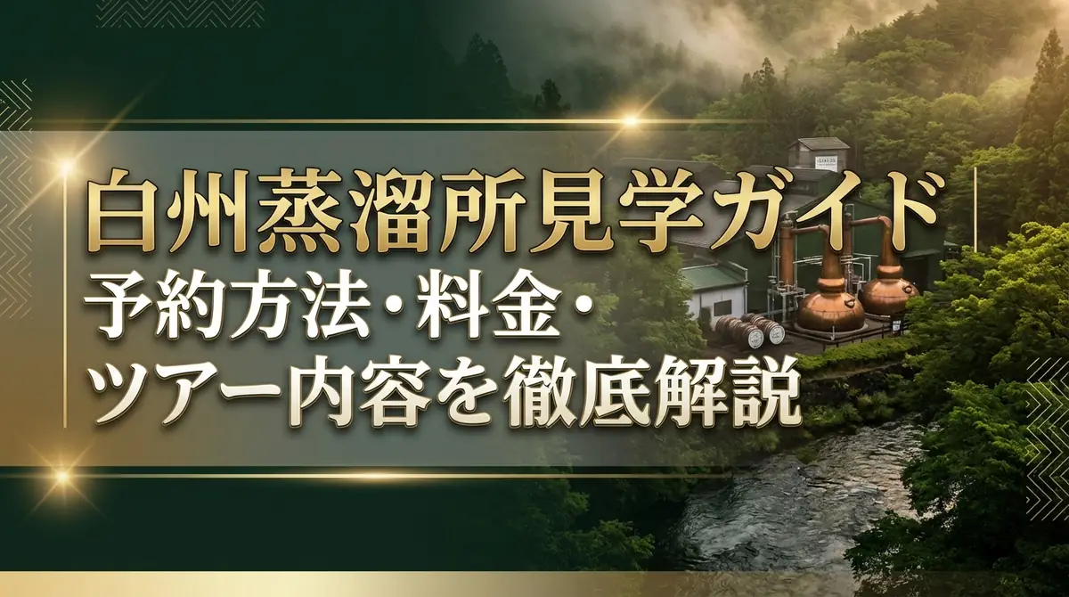 白州蒸溜所見学ガイド｜予約方法・料金・ツアー内容を徹底解説