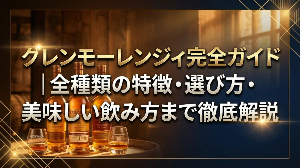グレンモーレンジィ完全ガイド｜全種類の特徴・選び方・美味しい飲み方まで徹底解説