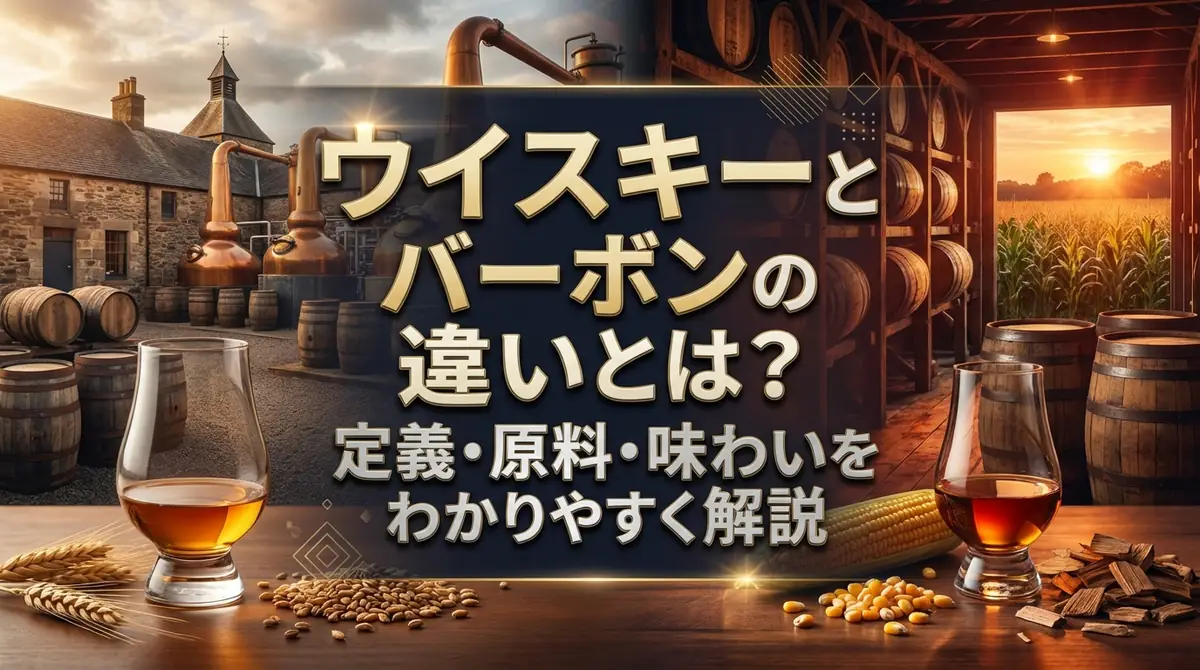 ウイスキーとバーボンの違いとは？定義・原料・味わいをわかりやすく解説