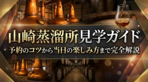 山崎蒸溜所見学ガイド｜予約のコツから当日の楽しみ方まで完全解説