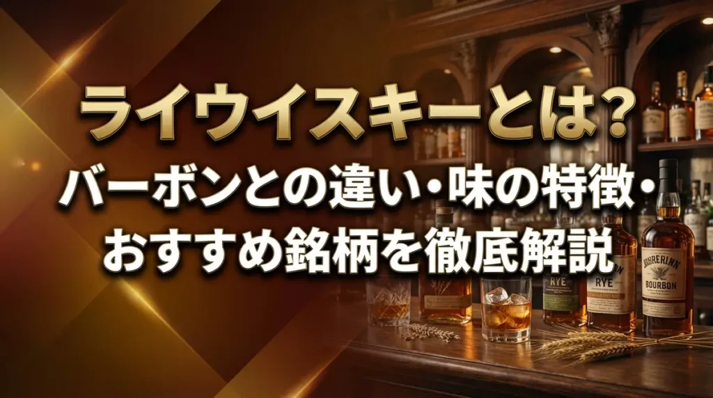 ライウイスキーとは？バーボンとの違い・味の特徴・おすすめ銘柄を徹底解説
