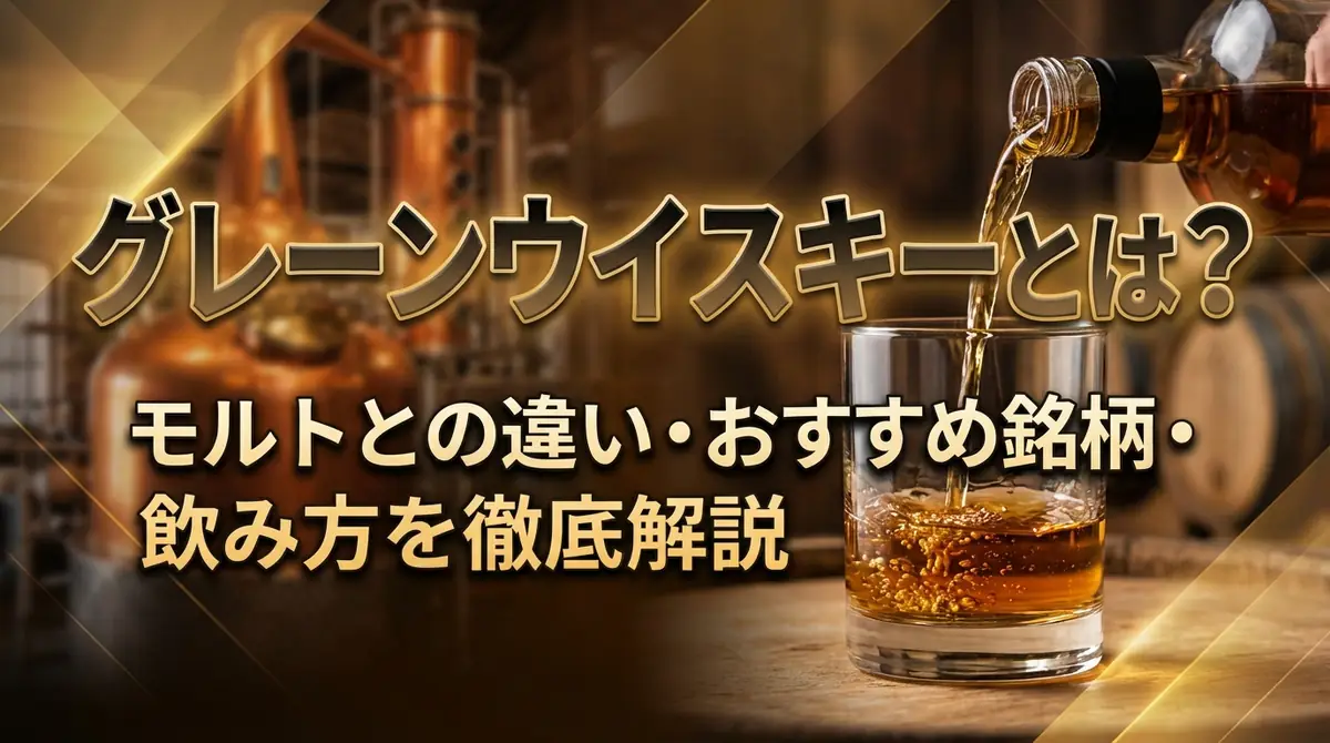 グレーンウイスキーとは？モルトとの違い・おすすめ銘柄・飲み方を徹底解説