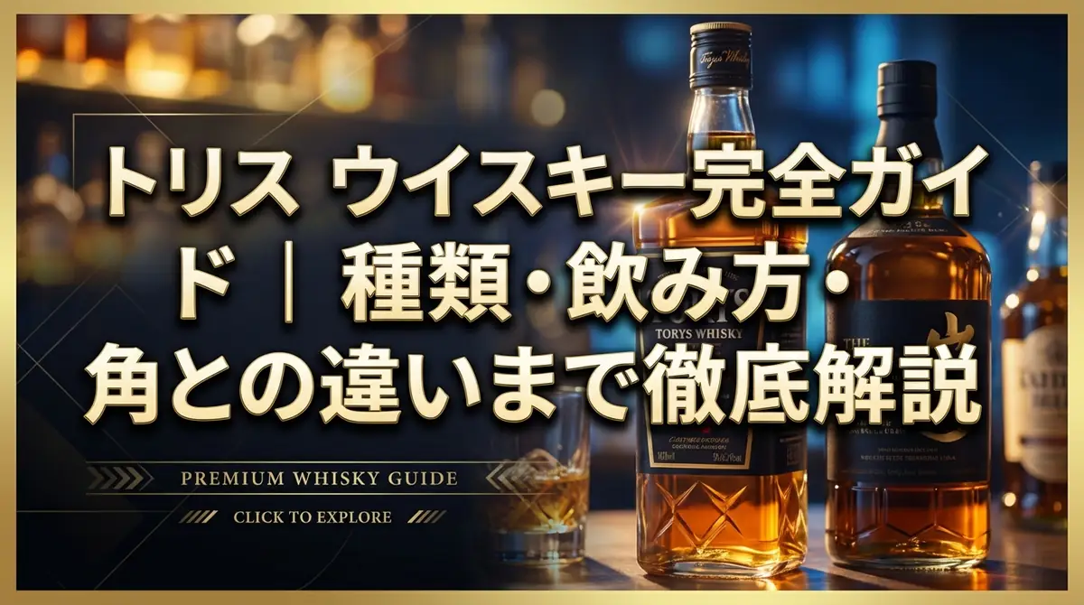 トリス ウイスキー完全ガイド｜種類・飲み方・角との違いまで徹底解説