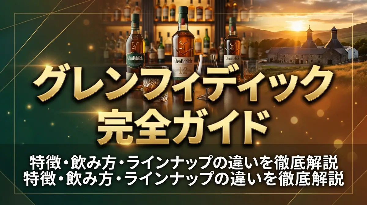 グレンフィディック完全ガイド｜特徴・飲み方・ラインナップの違いを徹底解説