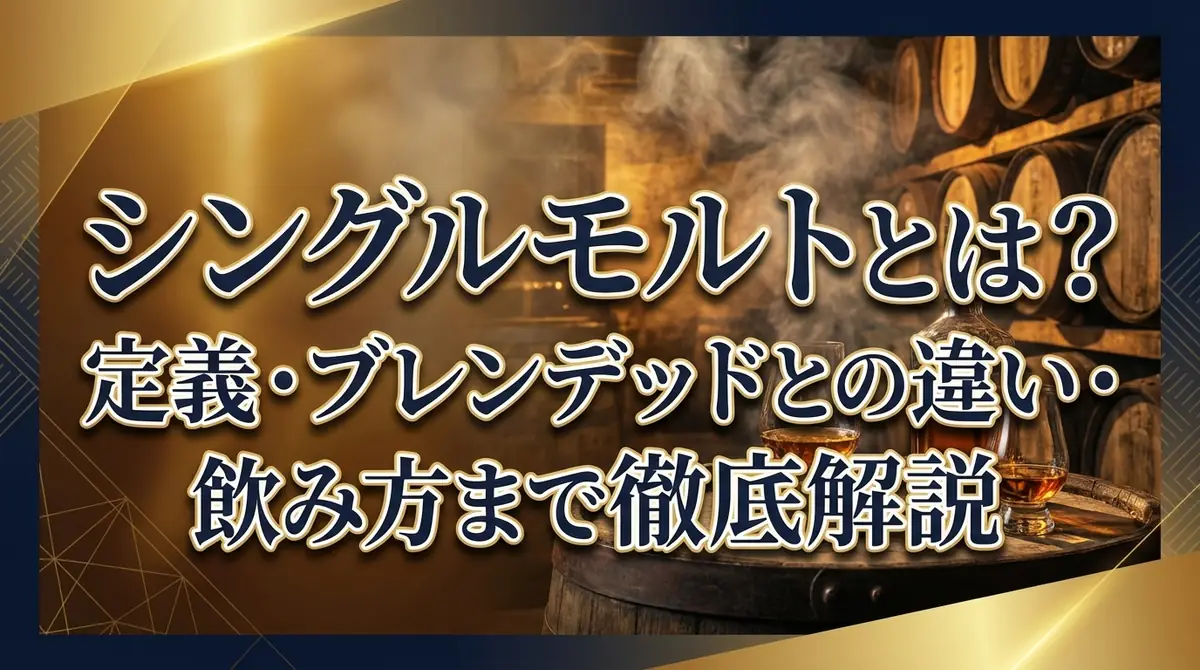 シングルモルトとは？定義・ブレンデッドとの違い・飲み方まで徹底解説