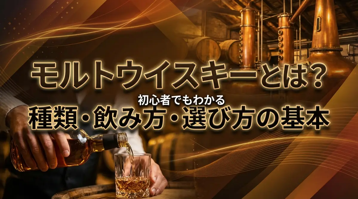 モルトウイスキーとは？初心者でもわかる種類・飲み方・選び方の基本