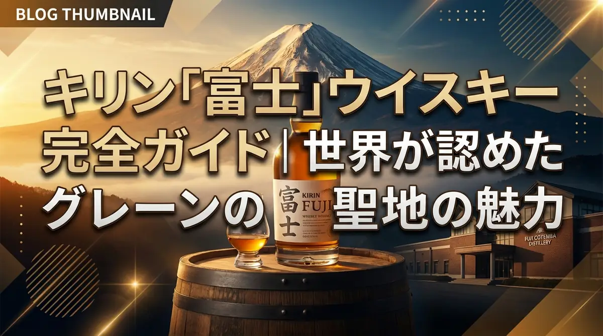 キリン「富士」ウイスキー完全ガイド｜世界が認めたグレーンの聖地の魅力