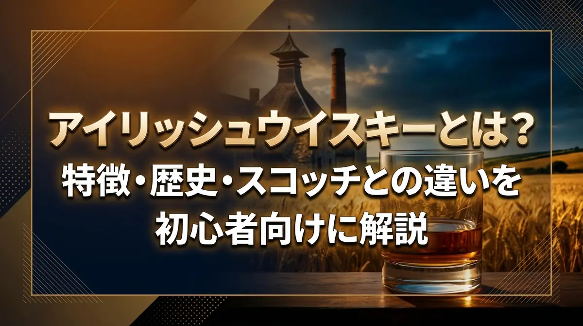 アイリッシュウイスキーとは？特徴・歴史・スコッチとの違いを初心者向けに解説