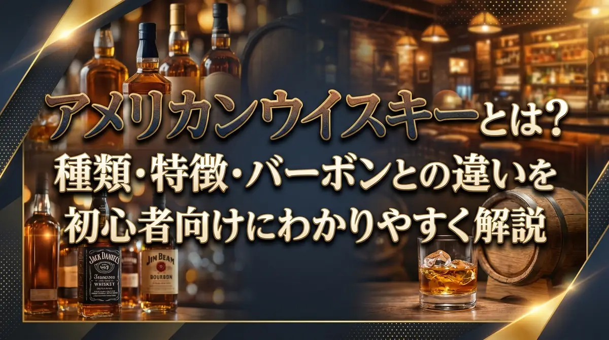 アメリカンウイスキーとは？種類・特徴・バーボンとの違いを初心者向けにわかりやすく解説
