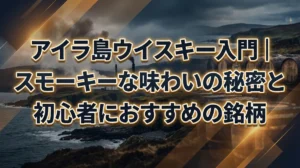 アイラ島ウイスキー入門｜スモーキーな味わいの秘密と初心者におすすめの銘柄