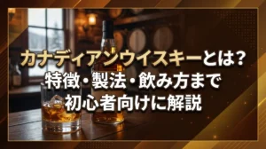 カナディアンウイスキーとは？特徴・製法・飲み方まで初心者向けに解説