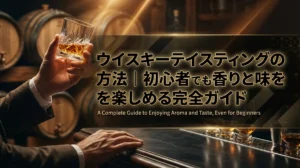 ウイスキーテイスティングの方法｜初心者でも香りと味を楽しめる完全ガイド