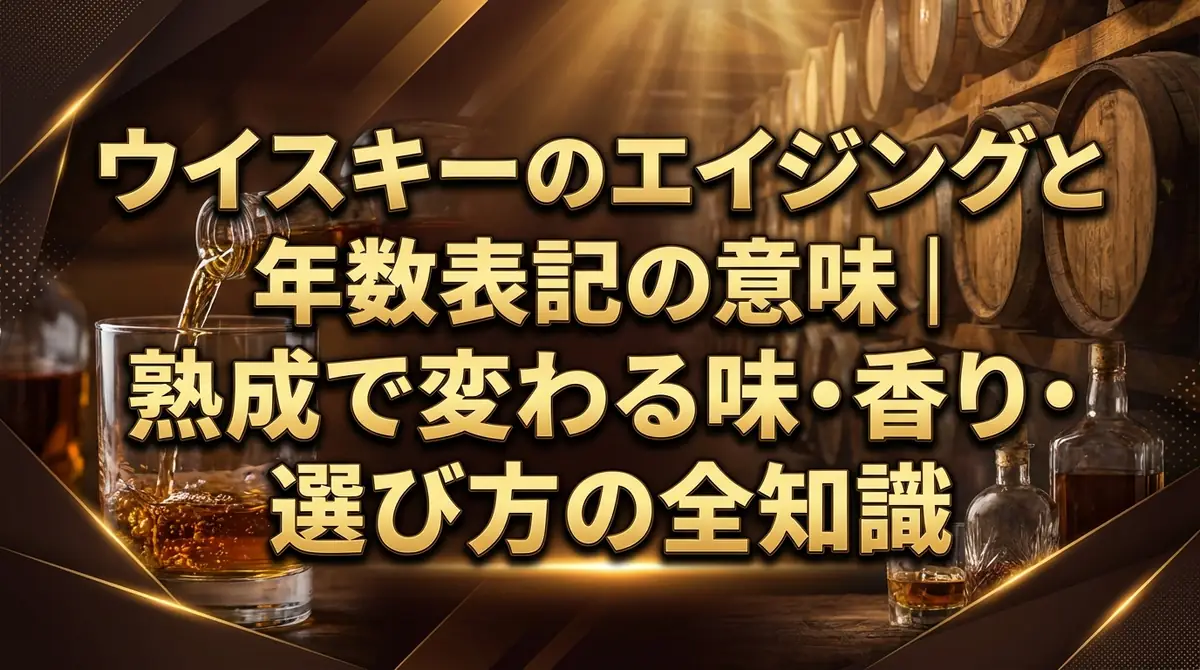 ウイスキーのエイジングと年数表記の意味｜熟成で変わる味・香り・選び方の全知識