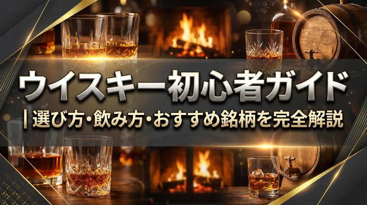 ウイスキー初心者ガイド|選び方・飲み方・おすすめ銘柄を完全解説