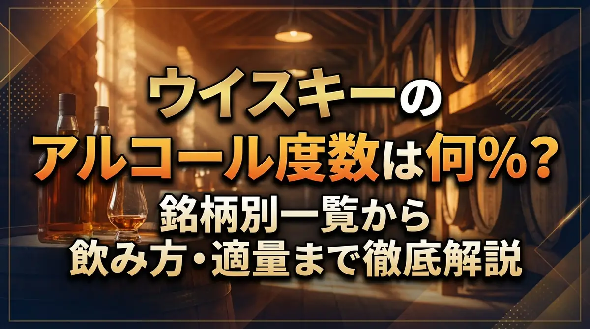 ウイスキーのアルコール度数は何%？銘柄別一覧から飲み方・適量まで徹底解説