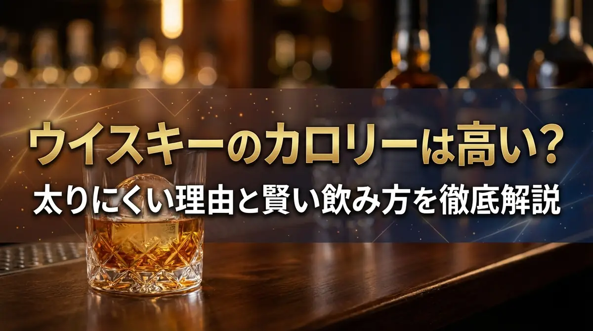 ウイスキーのカロリーは高い？太りにくい理由と賢い飲み方を徹底解説